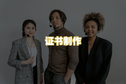 证书制作