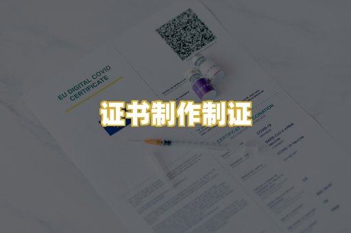 证书制作制证