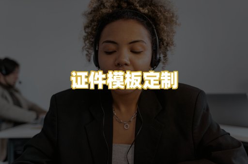 证件模板定制